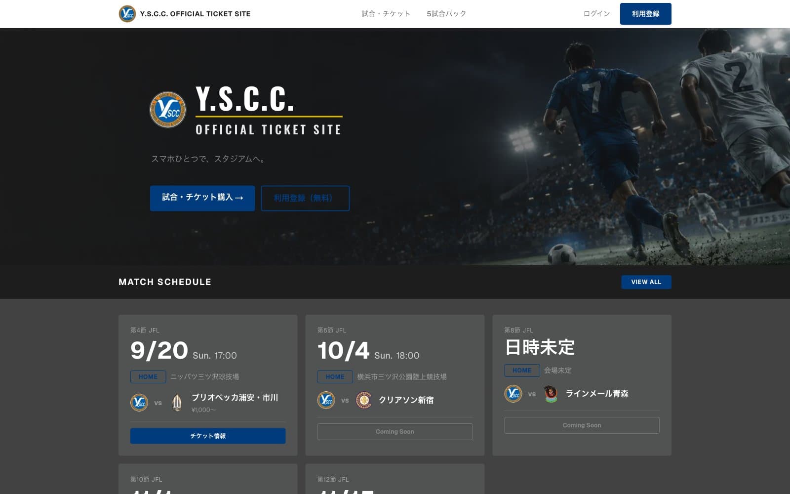 Y.S.C.C.横浜 公式チケットサイト