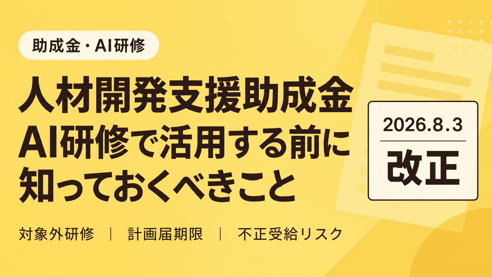 AI研修に人材開発支援助成金を使う手順|2026年8月改正後の対象要件と「実質無料」の落とし穴