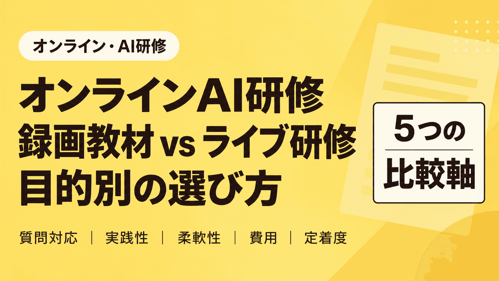 オンラインAI研修の比較軸|録画教材とライブ研修は何が違うのか