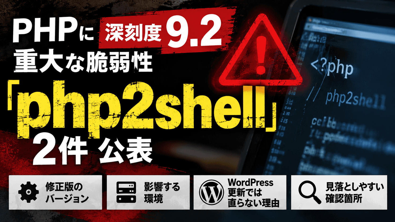 PHPの重大な脆弱性「php2shell」とは?サイト運営者が今すぐ確認すべき5つのこと