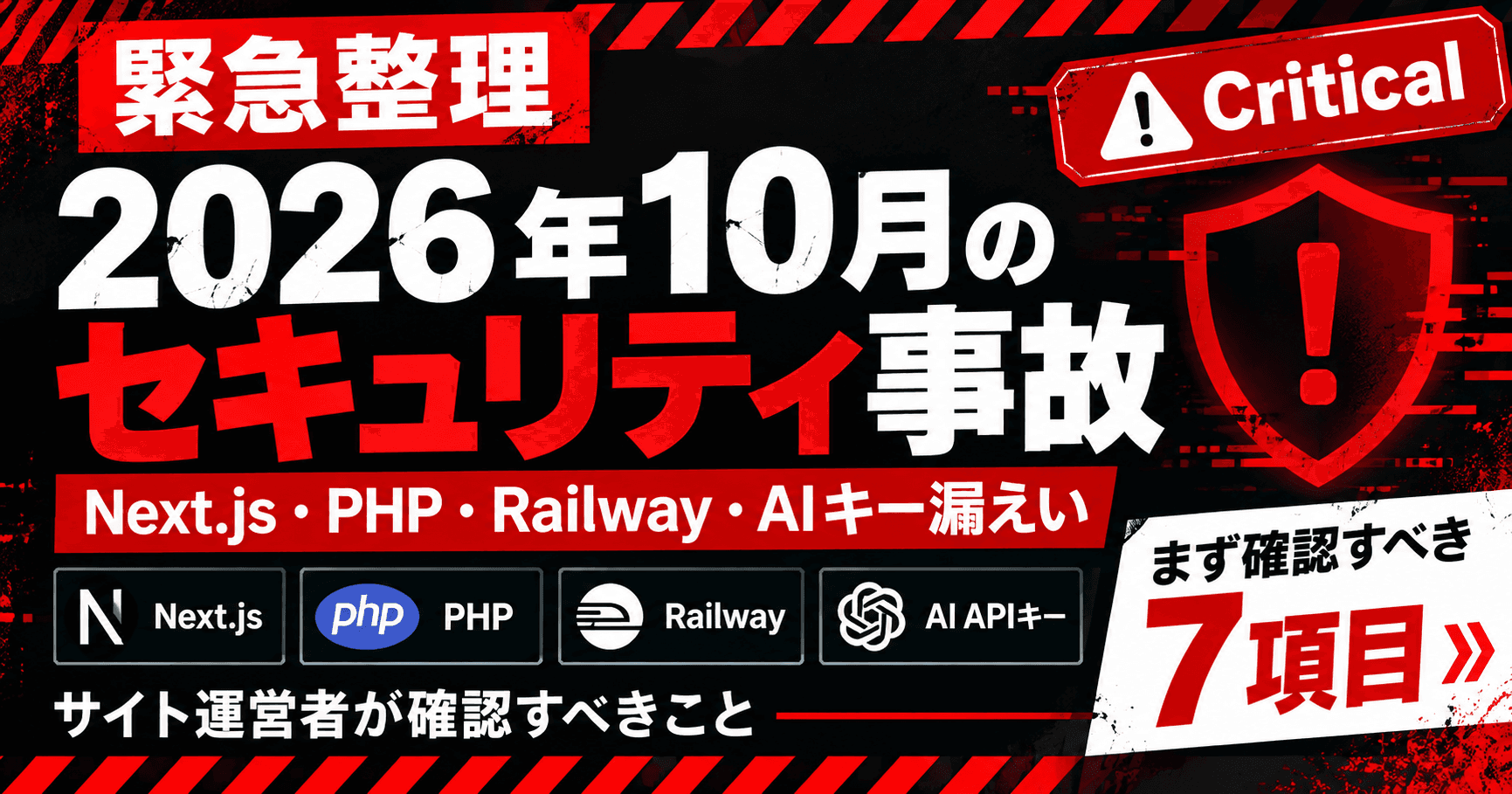 2026年10月のセキュリティ事故まとめ|Next.js・PHP・Railway・AIキー漏えい、サイト運営者が確認すべきこと