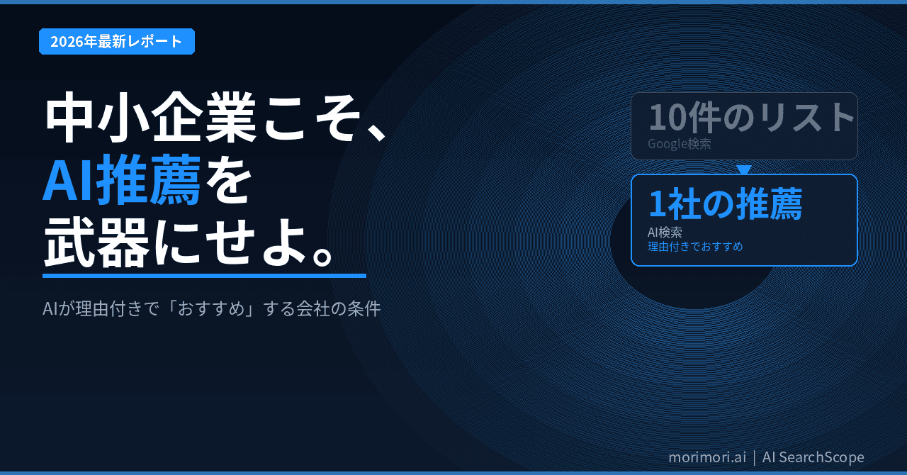 中小企業こそ“AI推薦”を武器にすべき理由|AIが「この会社がおすすめです」と答える時代