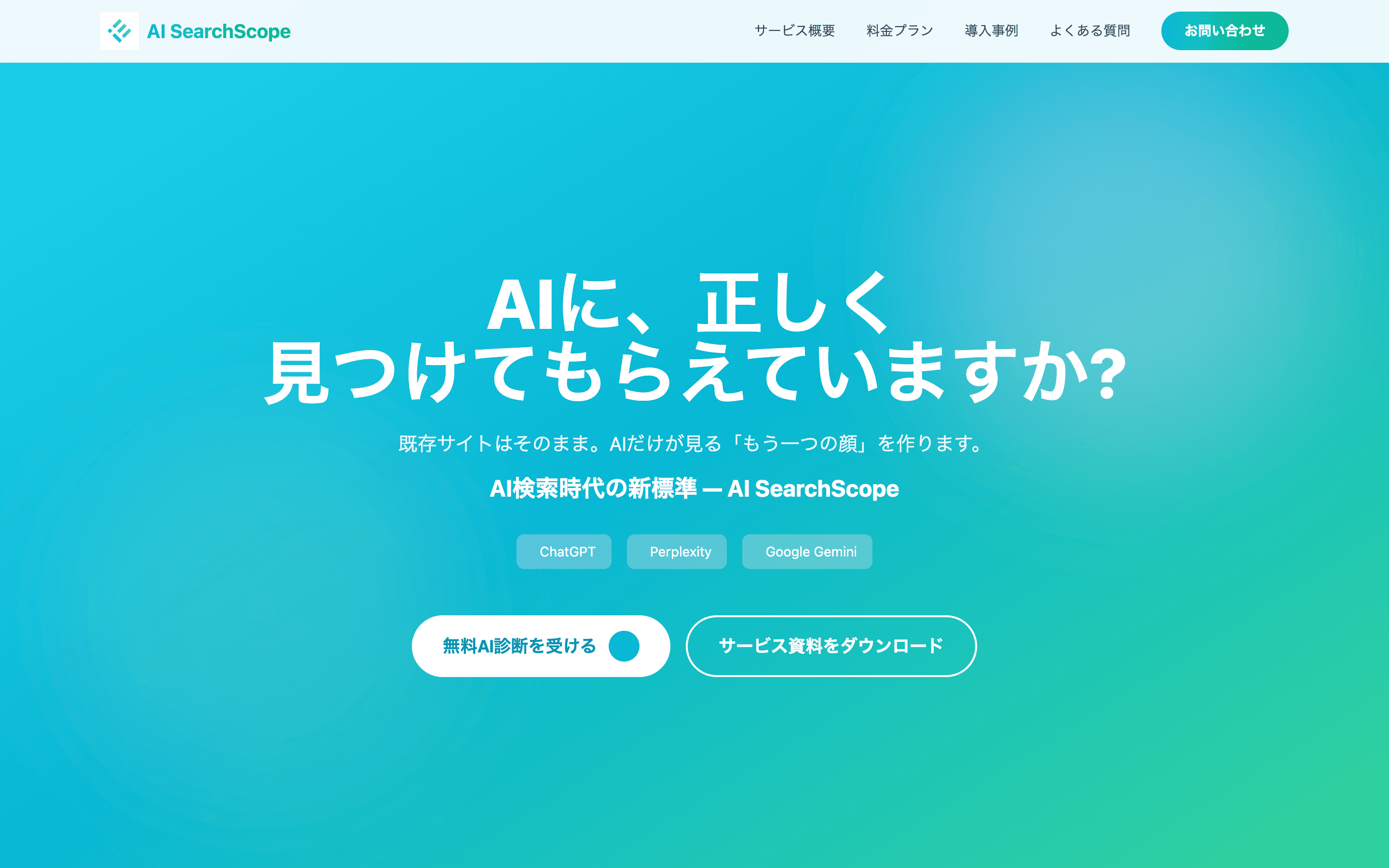 AI検索時代の新標準「AI SearchScope」正式リリースのお知らせ