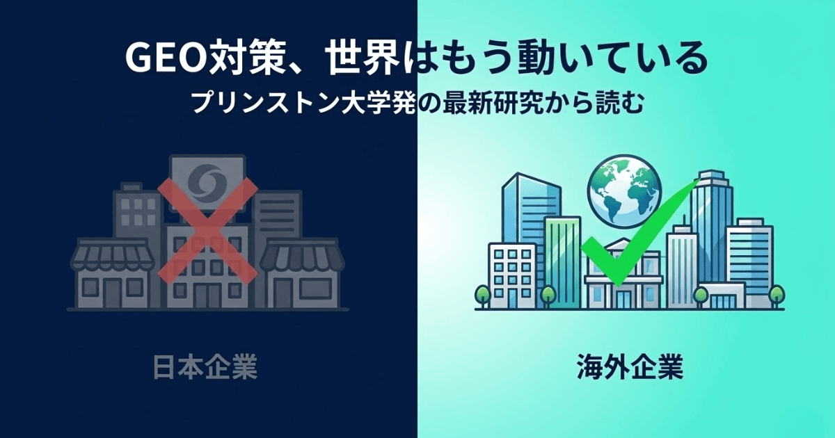 世界のAI研究者・専門家が語る「AIO・GEO時代の到来」——最新データと海外動向から見える日本企業のやるべきこと【2026年版】