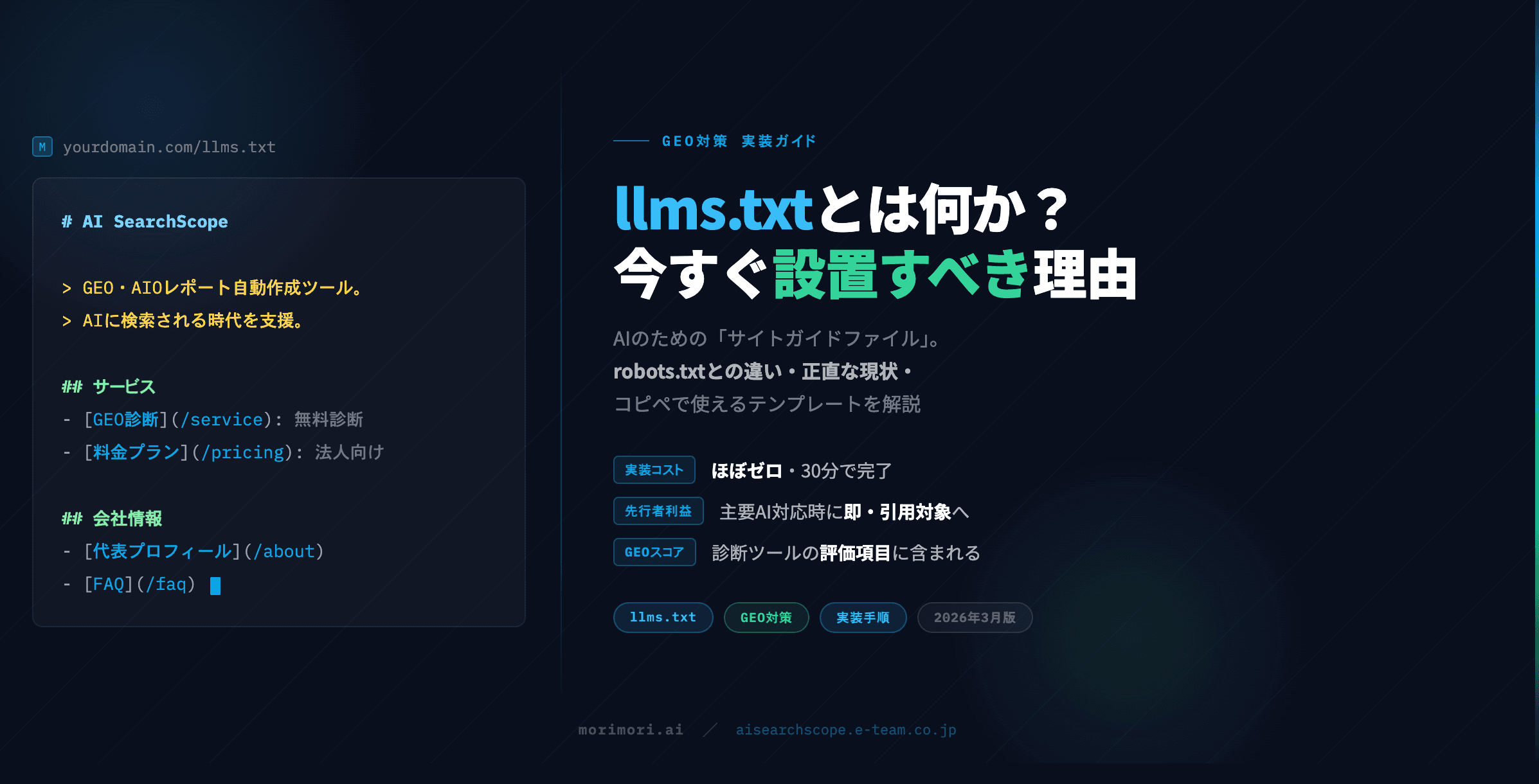 llms.txtとは何か?GEO対策の最重要ファイルを今すぐ実装する方法【2026年版】